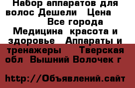 Набор аппаратов для волос Дешели › Цена ­ 1 500 - Все города Медицина, красота и здоровье » Аппараты и тренажеры   . Тверская обл.,Вышний Волочек г.